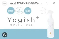 Yogish+ 除菌スプレー 300ml