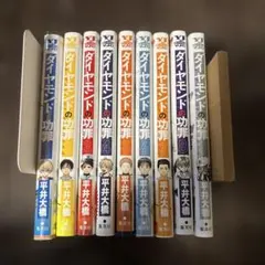 ダイヤモンドの功罪 全巻初版未開封セット ダイヤモンドの功罪 全巻 初版 帯付き 美品 日焼け無し 特典 未開封