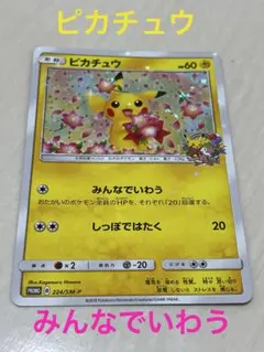 【新品未使用品】ピカチュウ：ポケモンセンター20周年記念キャンペーン