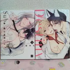 「Sub様、躾の時間です　１」「どうしようもないほどに、運命」