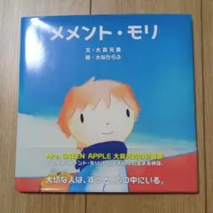 メメント・モリ 大森元貴 絵本