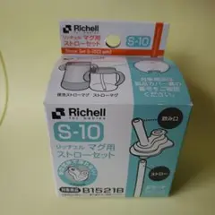 Richell マグ用 ストローセット S-10