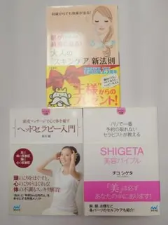 スキンケア・ヘッドセラピー本セット