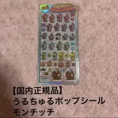うるちゅるポップシール　モンチッチ　カラフル　レインボー