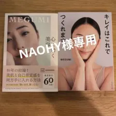 【美品】キレイはこれでつくれます、心に効く美容　2冊セット　MEGUMI