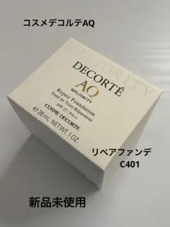 コスメデコルテAQミリオリティリペアファンデーションC401美容液30g