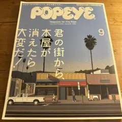 POPEYE ポパイ No.845 君の街から、本屋が消えたら大変だ！