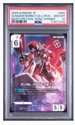 【PSA10】ガンダム・バルバトスルプス　ニュータイプチャレンジ　優勝 PSA10】ガンダム・バルバトスルプス ニュータイプチャレンジ 優勝