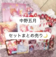 五等分の花嫁 中野五月 グッズ38点まとめ売り