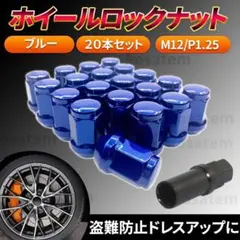 ホイールナット M12 P1.25 ブルー 青 20個 ロックナット スチール