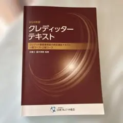 2024年度 クレディッター審査業務能力検定講座テキスト一般コース・上級コース