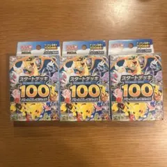 ポケモンカードゲーム スタートデッキ100 3個セット　新品、未開封、不正無し