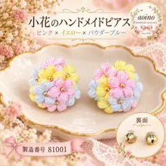 81001ハンドメイド フラワー イヤリング パステルカラー