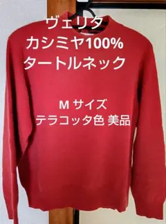 カシミヤ100% タートルネックセーター美品　赤系・⁠テラコッタ色