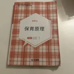 U-CAN 保育士試験合格指導講座 テキスト1 保育原理