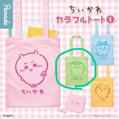 ちいかわ カラフルトート ①くりまんじゅう ちいかわベビー ショッパー付き