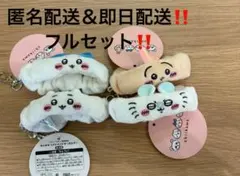 【最新プライズ】ちいかわ リストバンドキーホルダー コンプリートセット