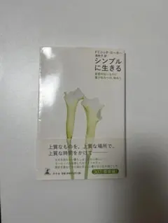 シンプルに生きる ドミニック・ローホー