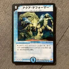 アクア・デフォーマー 1枚 デュエル・マスターズ