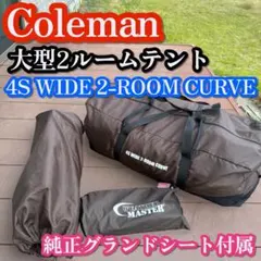 美品❣️ コールマン 4Sワイド2ルームカーブ 純正グランドシート付のサムネイル