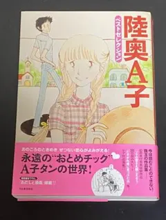 陸奥A子 ベストセレクション