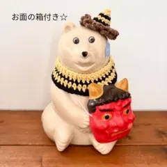 しろくま貯金箱 節分3点セット☆お面・収納箱発送