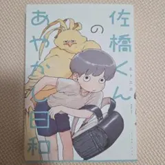 佐橋くんのあやかし日和