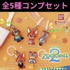 ガチャ ズートピア2 めじるしアクセサリー 全5種コンプリートセット