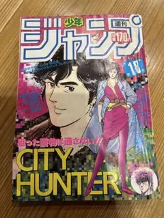 週刊少年ジャンプ1985年18号 シティ ハンター 表紙 - メルカリ