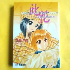 電撃文庫「此花 konohana:true report 死神伝説の真相」初版