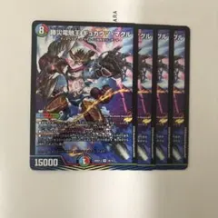 デュエルマスターズ　勝災電融王 ギュカウツマグル 4枚