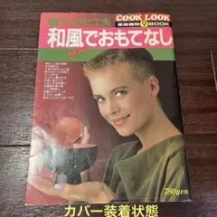 和風でおもてなし　家庭画報9book クックルック