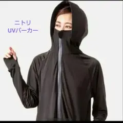 ニトリ　UVパーカー (Mサイズ ブラック)のサムネイル