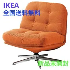 IKEA イケヤ DYVLINGE ディヴリンゲ 回転パーソナルチェア オレンジ