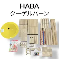 HABA ハバ クーゲルバーン 木製 知育玩具 積み木 玉転がし パーツ多数のサムネイル