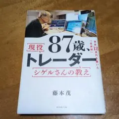 87歳、現役トレーダー シゲルさんの教え