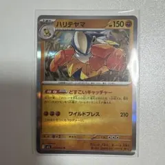 ポケモンカード ハリテヤマ
