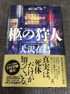 柩の狩人