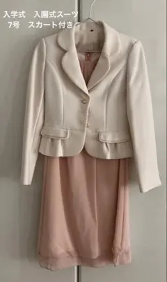 入学式　入園式　スーツ　ワンピース　7号