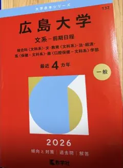 2026年最新】広島大学 赤本の人気アイテム - メルカリ