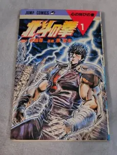 初版　北斗の拳　1巻　武論尊　原哲夫　当時物　レア