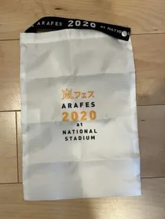 アラフェス2020 カバンのみ　嵐