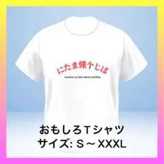 【おもろいTシャツ】にたま懂个じば Tシャツ S〜XXXLオリジナルTシャツ