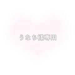 うなち様 リクエスト 2点 まとめ商品