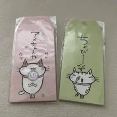 猫イラストのぽち袋セット