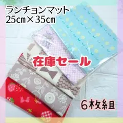 56.在庫Sale★６枚組　ランチョンマット　25×35　女の子　洗い替え