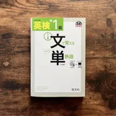英検準1級 文単 文で覚える単熟語 旺文社 CD付き