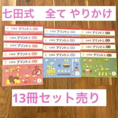 七田式プリント 学習参考書