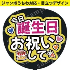 【うちわ文字】 今日誕生日お祝いして ファンサうちわ　推し活　ジャンボうちわ対応のサムネイル