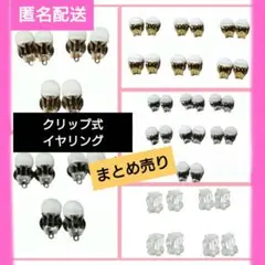 ★新品★クリップ式イヤリング金具 シリコンカバー付 まとめ売り 46個23セット